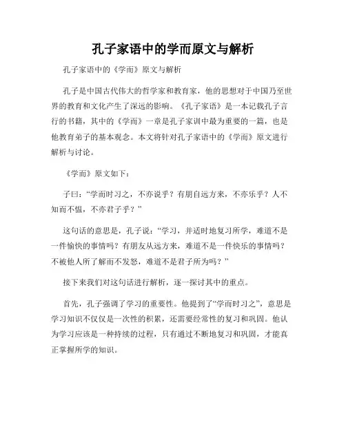 孔子家语中的学而原文与解析