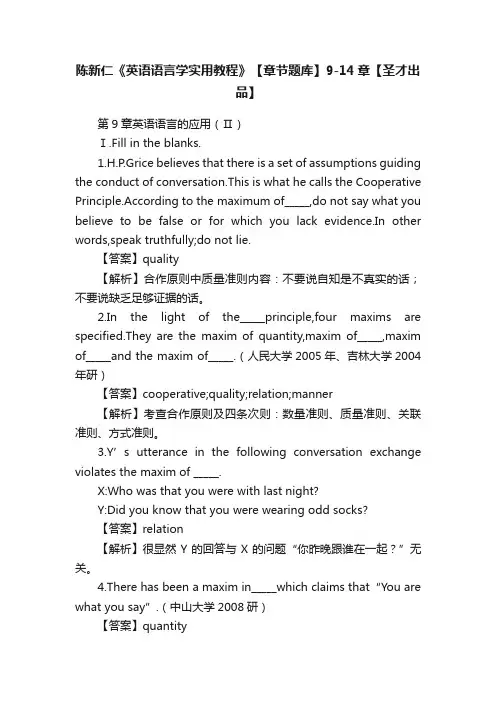 陈新仁《英语语言学实用教程》【章节题库】9-14章【圣才出品】