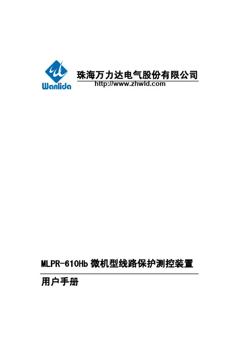 MLPR-610Hb微机型线路保护测控装置用户手册V2.02.01