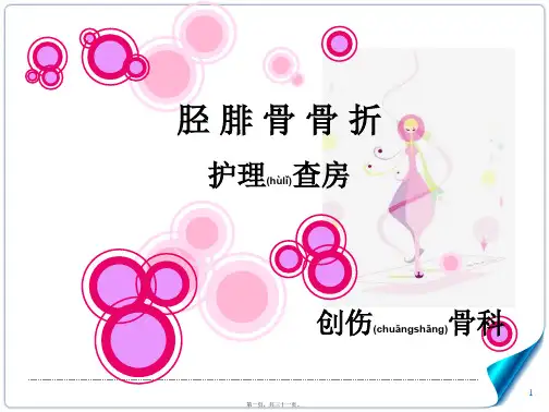 2022年医学专题—胫腓骨骨折教学查房