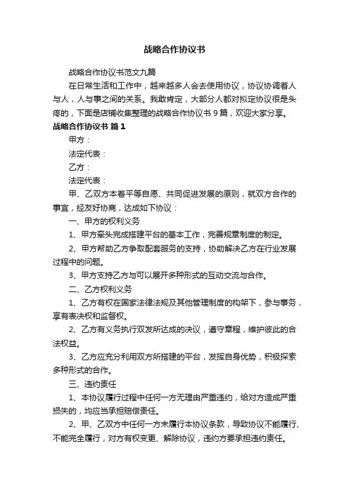战略合作协议书