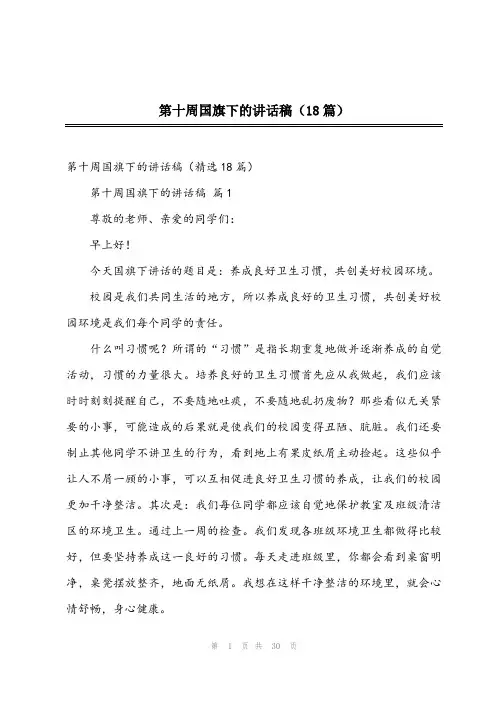 2023年第十周国旗下的讲话稿(18篇)