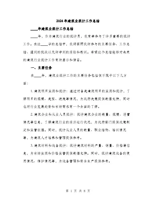 2024年建筑业统计工作总结(2篇)