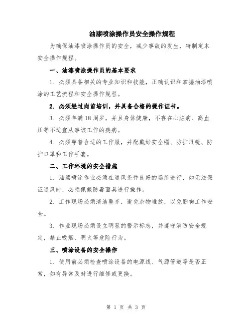 油漆喷涂操作员安全操作规程