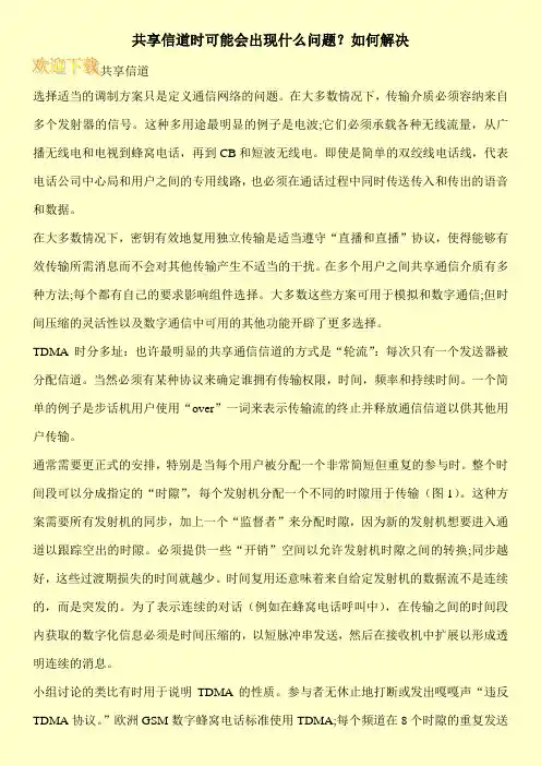 共享信道时可能会出现什么问题？如何解决