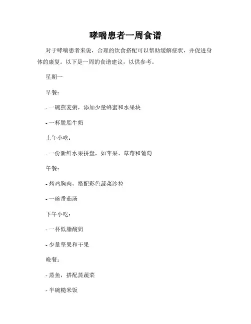 哮喘患者一周食谱