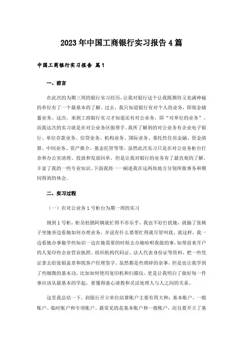 2023年中国工商银行实习报告4篇_16