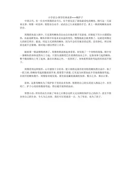 小学语文-国学经典故事——鳝护子