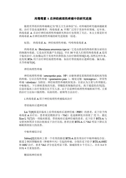 肉毒毒素A在神经病理性疼痛中的研究进展