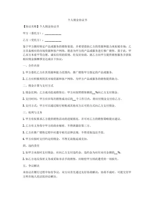 个人佣金协议书