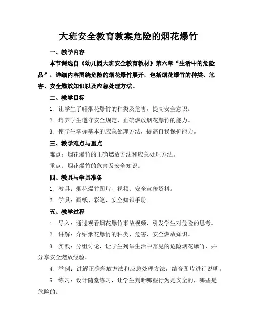 大班安全教育教案危险的烟花爆竹