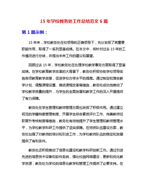 15年学校教务处工作总结范文6篇