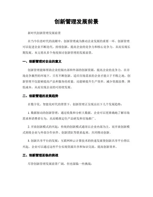 创新管理发展前景