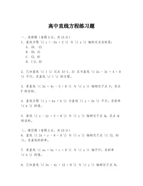 高中直线方程练习题