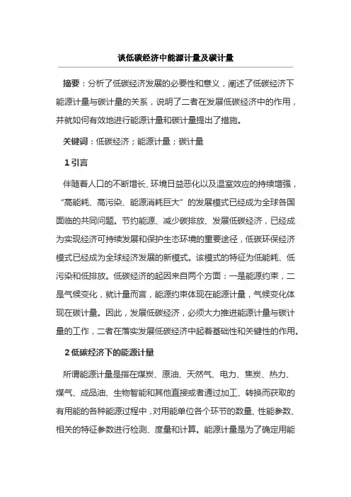 谈低碳经济中能源计量及碳计量