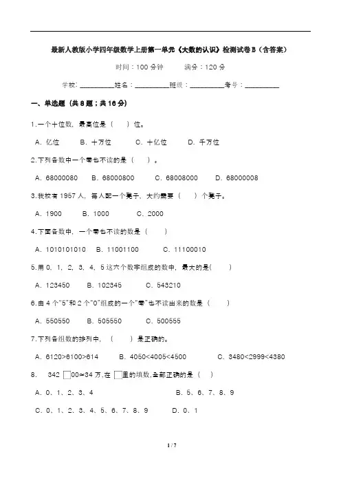 最新人教版小学四年级数学上册第一单元《大数的认识》检测试卷B(含答案)