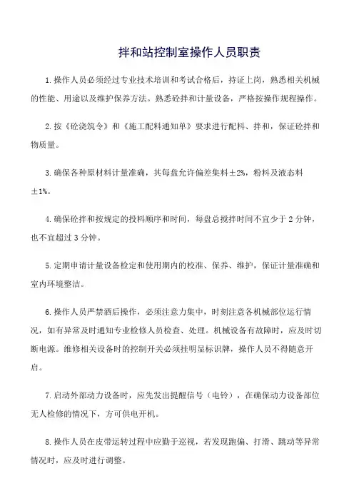 精选范文--拌和站控制室操作人员职责