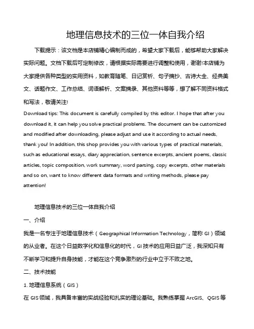 地理信息技术的三位一体自我介绍
