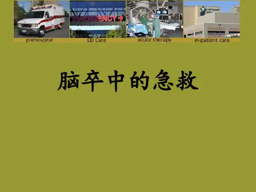 急性脑卒中的急救 ppt课件