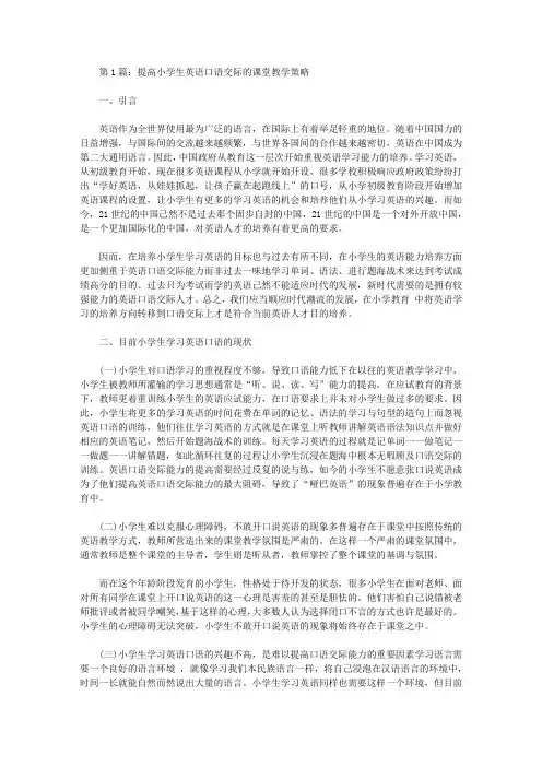 小学英语教学中口语交际的探讨论文(共2篇)【教学论文】