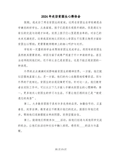 2024年走访贫困生心得体会(2篇)