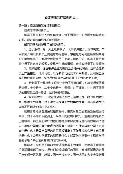 酒店应该怎样培训新员工