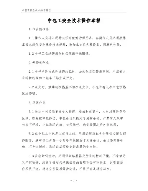 中包工安全技术操作规程