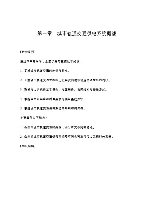 城轨道交通供电系统概述