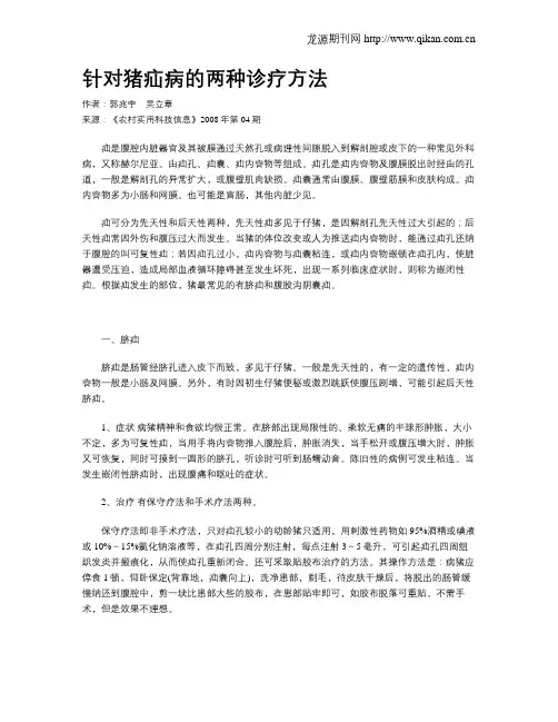 针对猪疝病的两种诊疗方法