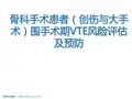 骨科手术患者围手术期VTE风险评估及预防PPT课件