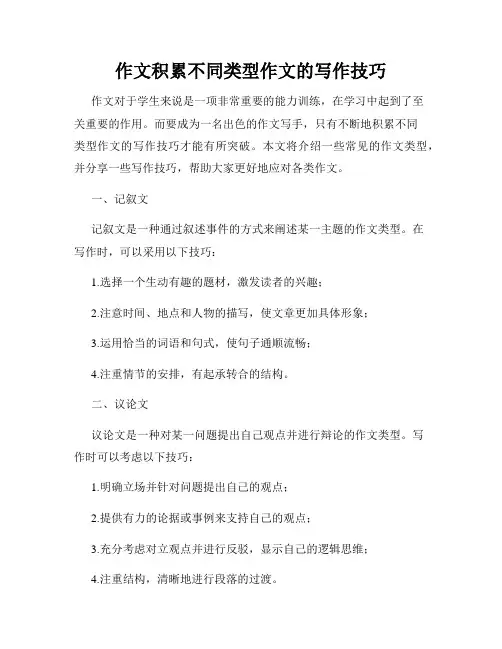 作文积累不同类型作文的写作技巧