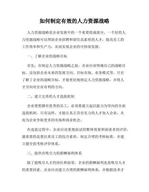 如何制定有效的人力资源战略