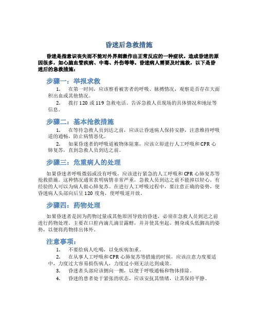 昏迷后急救措施