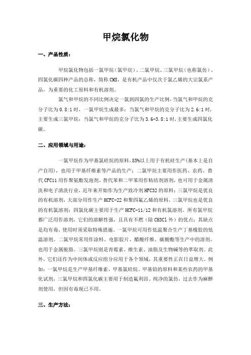 甲烷氯化物