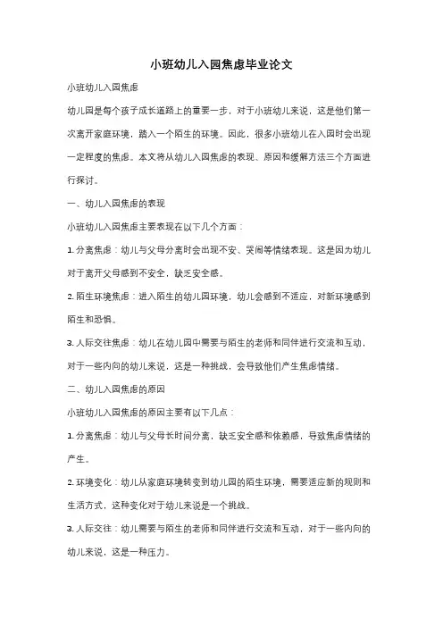 小班幼儿入园焦虑毕业论文