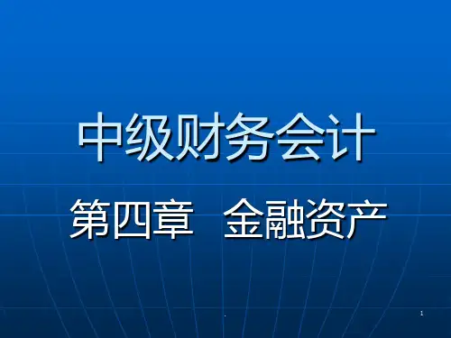 中级财务会计金融资产PPT课件