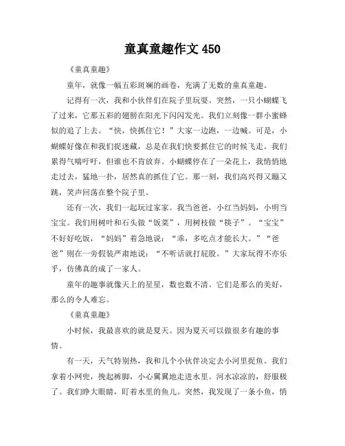 童真童趣作文450
