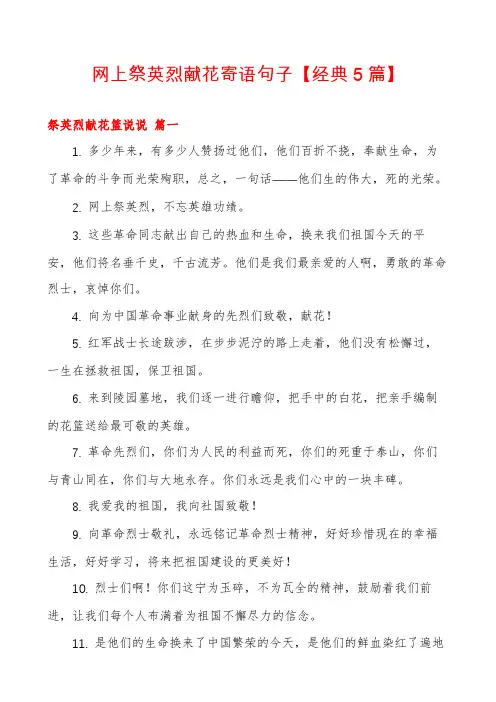 网上祭英烈献花寄语句子【经典5篇】