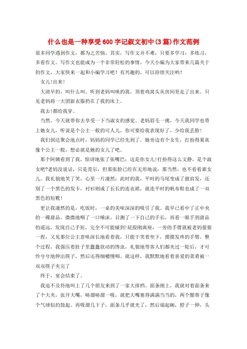 什么也是一种享受600字记叙文初中(3篇)作文范例