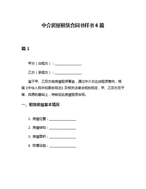 中介房屋租赁合同书样书6篇