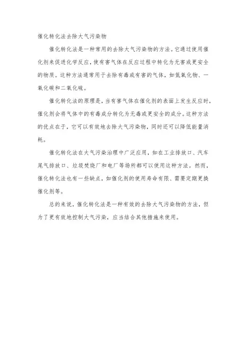 催化转化法去除大气污染物