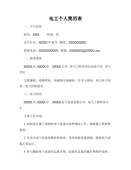 电工个人简历表