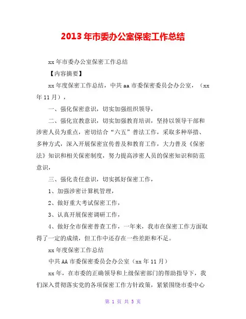 20xx年市委办公室保密工作总结