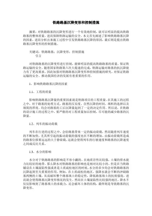 铁路路基沉降变形和控制措施