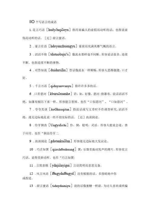 110个写语言的成语