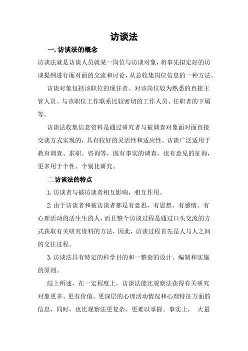 访谈法——工作分析