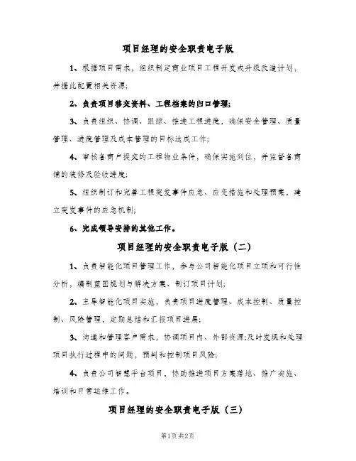 项目经理的安全职责电子版(三篇)