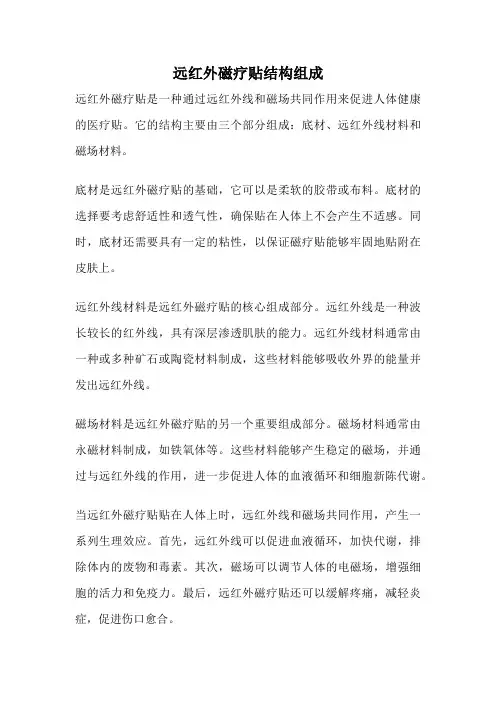 远红外磁疗贴结构组成