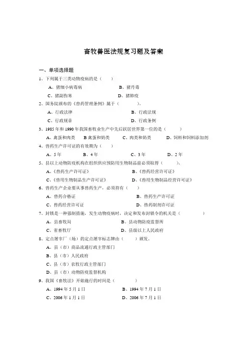 畜牧兽医法规复习题及答案