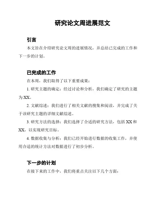 研究论文周进展范文